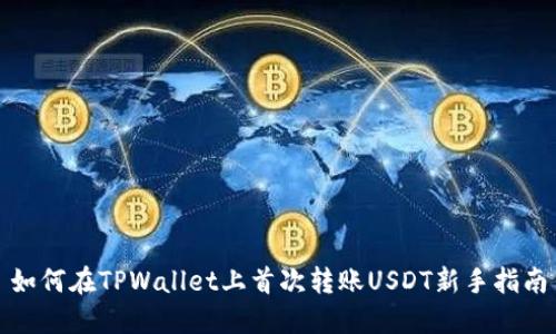 如何在TPWallet上首次转账USDT新手指南