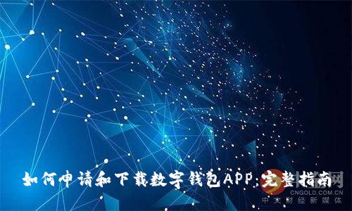 如何申请和下载数字钱包APP：完整指南