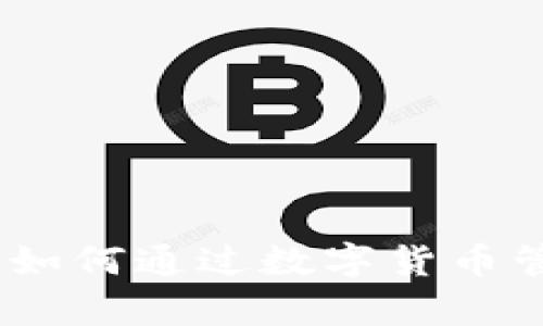 数字看钱包：如何通过数字货币管理个人财富