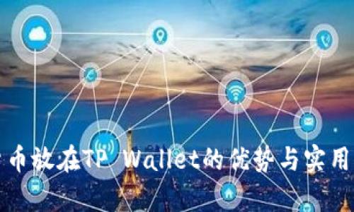 数字货币放在TP Wallet的优势与实用性解析