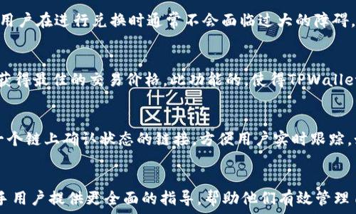   
  如何将TPWallet中的币兑换成USDT的详细教程/ 

相关关键词  
 guanjianci TPWallet, 币兑换, USDT, 数字货币交易/guanjianci 

引言
在当今数字货币日益普及的时代，TPWallet作为一种流行的数字资产管理工具，吸引了大量用户。然而，许多新手可能会困惑于如何在TPWallet中将其持有的币兑换为USDT（Tether），这是市场上最受欢迎的稳定币之一。在下面的内容中，我们将详细分析这一过程，并解答与兑换相关的常见问题。

TPWallet简介
TPWallet是一种功能强大的数字钱包，支持多种区块链和加密货币的存储与管理。用户可以方便地在TPWallet中查看和管理自己的资产，同时也能通过内置的交易功能进行币种之间的兑换。TPWallet支持的币种众多，包括主流的以太坊（ETH）、比特币（BTC）及各类代币等。

如何将TPWallet中的币兑换成USDT
将TPWallet中的币兑换成USDT的过程相对简单，以下是具体步骤：br1. 登录TPWallet帐户，并确保您的钱包有足够的余额用于兑换。br2. 找到“交易”或“兑换”功能。在主页上，您通常可以看到“交易”选项。br3. 选择要兑换的币种和目标币种USDT。br4. 输入您希望兑换的金额。系统会自动计算出您能获得的USDT数量。br5. 确认交易信息无误后，点击“确认”进行交易。br6. 等待交易完成，成功后，您会在钱包中看到新增的USDT余额。

相关问题分析
在进行币兑换的过程中，用户们可能会遇到各种问题，以下是常见的六个问题及其详细解答。

1. TPWallet如何保证交易的安全性？
TPWallet在安全性方面采取了多重防护措施。首先，钱包采用了高级加密技术，以确保用户的私钥和交易数据不被泄露。此外，TPWallet定期进行安全审计，以修复潜在的漏洞。同时，用户也被鼓励开启两个因素身份验证（2FA），以增加额外的安全层。在执行大额交易时，用户可以选择设置交易密码，提高账户的安全性。

2. 兑换时的手续费是多少？
TPWallet在币种兑换过程中会收取一定的手续费，手续费比例通常因不同币种而异。用户应提前查看交易详情，了解手续费的具体数额。TPWallet会在交易确认前将手续费信息清晰展示，确保用户可以做出明智的决策。此外，平台可能会依赖网络的拥堵情况来决定手续费，用户在选择兑换时可考虑市场状态，以便选择更优的时机进行交易。

3. 兑换失败的原因有哪些？
有时用户在TPWallet中进行币兑换时可能会遇到交易失败的情况。常见的原因包括网络拥堵，交易所流动性不足，或者用户输入的兑换金额超过了钱包的可用余额。在进行兑换前，建议用户确认交易对方的地址是否正确，并确保网络正常。如果遇到交易失败的提示，用户可以稍等片刻再尝试，或是检查其余额是否充足。

4. 是否可以将USDT转换回其他币种？
是的，TPWallet允许用户将USDT转换回其他不同的币种。兑换流程与将其他币种转换为USDT类似，用户只需在钱包中选择所需的币种，然后输入金额，最后确认交易。USDT的流动性相对较高，因此用户在进行兑换时通常不会面临过大的障碍。完成兑换后，新的币种会反映在用户的TPWallet余额中。

5. TPWallet是否支持其他币种的交易？
TPWallet不仅仅支持USDT与其他币种之间的兑换，它还支持众多其他数字货币的直接交易。在交易界面，用户可以选择多种币对进行转换。TPWallet保证在交易中提供及时的价格更新，帮助用户获得最佳的交易价格。此功能的，使得TPWallet在数字货币交易市场中占据了一席之地。

6. 如何处理交易延迟问题？
在区块链网络中，交易的确认时间可能会受到多个因素的影响，包括网络拥堵和交易费用等。如果用户发现交易延迟，可以通过查看交易状态来了解其当前进展。TPWallet通常会在交易界面提供一个链上确认状态的链接，方便用户实时跟踪。如果交易过程过于漫长，用户可以尝试提高交易手续费，从而加速交易确认。此外，保持应用程序和钱包的最新版本，也有助于减少此类问题。

总结
通过上述详细讲解，用户应该能够顺利在TPWallet中将其持有的币兑换为USDT。理解交易过程中的每一个环节，有助于用户在数字货币交易中更加从容应对。同时，希望上述问题的解答能够为新手用户提供更全面的指导，帮助他们有效管理自己的数字资产。