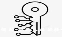 数字APP钱包功能解析：提升生活便捷性