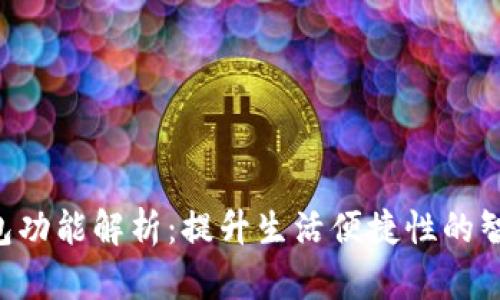 数字APP钱包功能解析：提升生活便捷性的智能金融工具