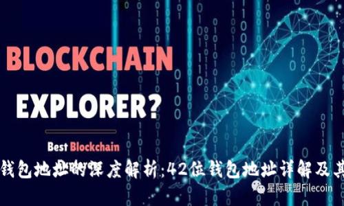 区块链钱包地址的深度解析：42位钱包地址详解及其重要性