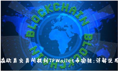 如何在欧易交易所提到TPWallet币安链：详解使用指南