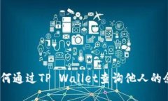: 如何通过TP Wallet查询他人的余额？
