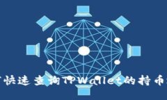 优质如何快速查询TPWallet的持币地址