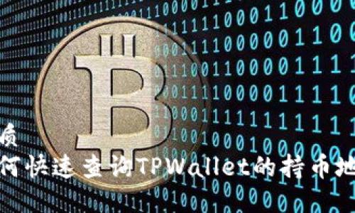 优质
如何快速查询TPWallet的持币地址