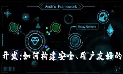 数字资产加密钱包开发：如何构建安全、用户友好的数字钱包解决方案