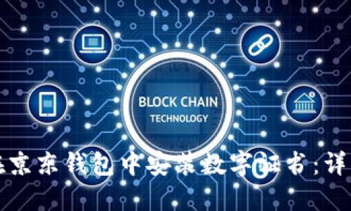 如何在京东钱包中安装数字证书：详细指南