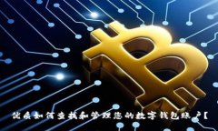优质如何查找和管理您的数字钱包账户