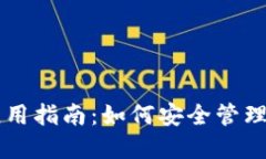 区块链钱包使用指南：如何安全管理你