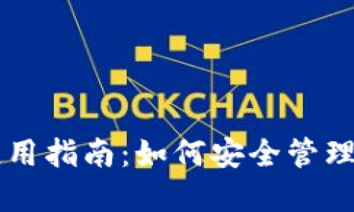 区块链钱包使用指南：如何安全管理你的数字资产