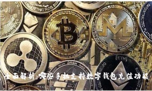 全面解析：哪些手机支持数字钱包充值功能