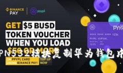 如何使用PN532模块复制华为钱包中的加