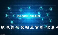 数字货币软钱包的优缺点分析：它真的