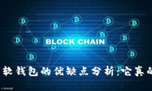 数字货币软钱包的优缺点分析：它真的安全吗？