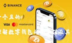 思考一个且的如何理解数字钱包的哈希