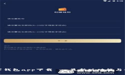 优质
达州数字钱包app下载 - 最新版功能与使用指南