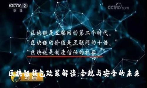 区块链钱包政策解读：合规与安全的未来