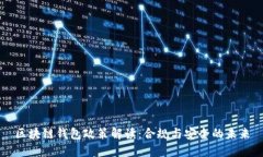 区块链钱包政策解读：合规与安全的未