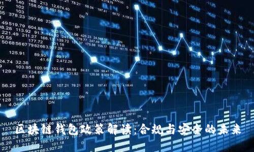 区块链钱包政策解读：合规与安全的未来