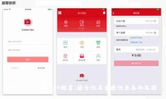 数字货币钱包APP推荐：安全性与便捷性