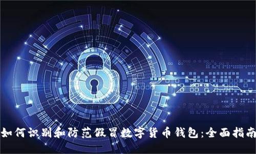 如何识别和防范假冒数字货币钱包：全面指南