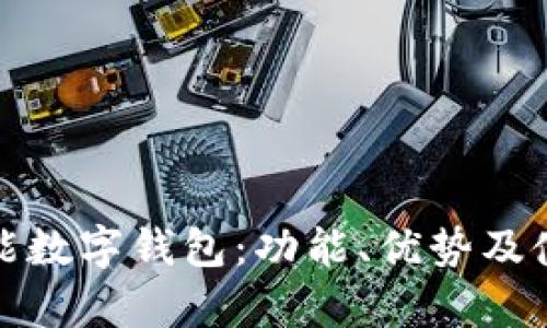 全面解析智能数字钱包：功能、优势及使用体验评测