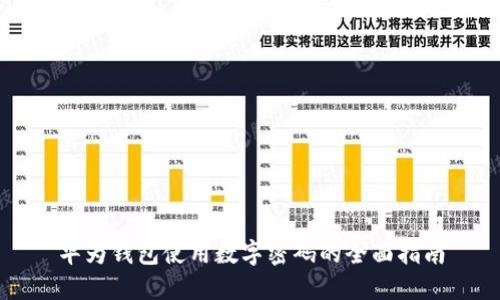 华为钱包使用数字密码的全面指南