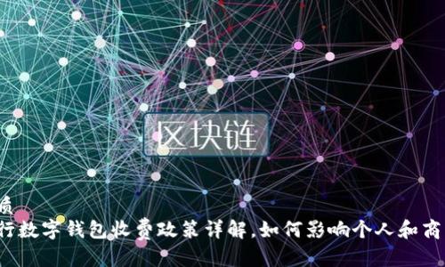 优质
央行数字钱包收费政策详解，如何影响个人和商户？