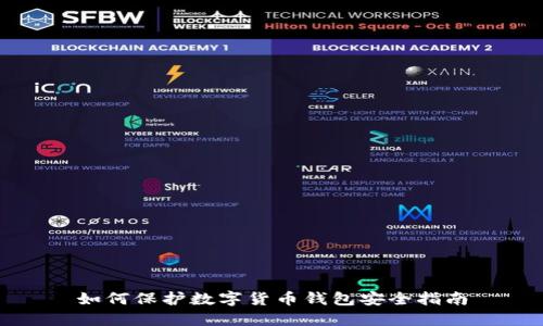 如何保护数字货币钱包安全指南