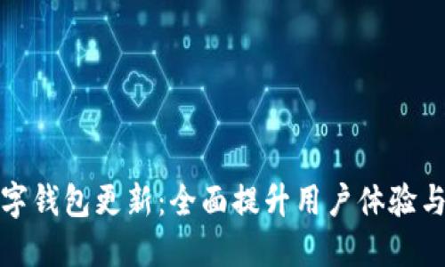 派币数字钱包更新：全面提升用户体验与安全性