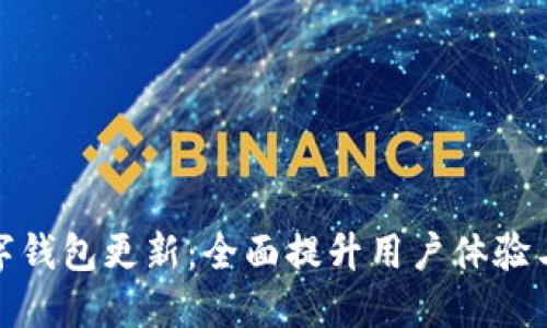 派币数字钱包更新：全面提升用户体验与安全性