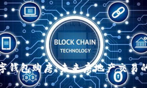 央行数字钱包购房：未来房地产交易的新趋势