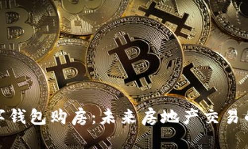央行数字钱包购房：未来房地产交易的新趋势