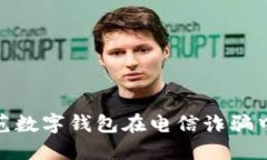 如何防范数字钱包在电信诈骗中的风险