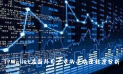 TPWallet在国外用户中的受欢迎程度分析