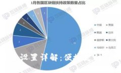 微信数字钱包设置详解：便捷支付与理财新选择