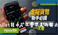 tpwallet转币矿工费不足的解决方法