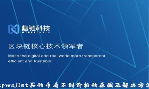 
tpwallet买的币看不到价格的原因及解决方法