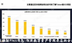 长沙区块链Plus钱包：创新数字资产管理平台的全