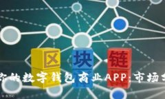 如何选择适合你的数字钱包商业APP：市场分析与
