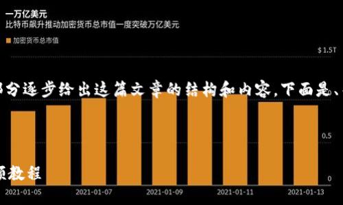 请注意: 由于篇幅较长,我将分部分逐步给出这篇文章的结构和内容。下面是、关键词及第一个问题的详细写作。
如何使用钱包加密短针?完整视频教程