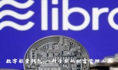 数字能量钱包：一种全新的财富管理工具