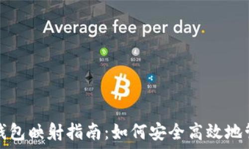   
区块链钱包映射指南：如何安全高效地管理资产