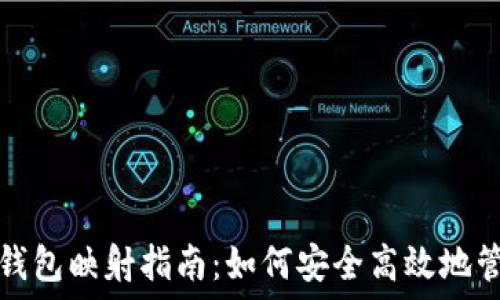   
区块链钱包映射指南：如何安全高效地管理资产