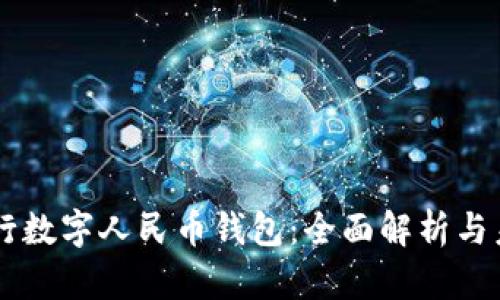 中国银行数字人民币钱包：全面解析与未来展望