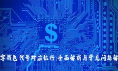 数字钱包代号对应银行：全面解析与常见问题解