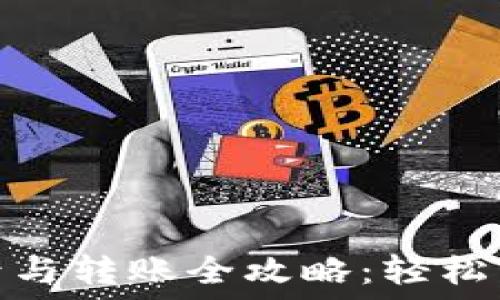   
数字钱包登录与转账全攻略：轻松管理你的资金